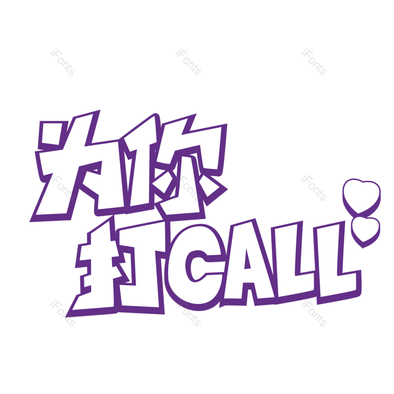 艺术字图片,创意字元素,加油PNG,字体免抠素材